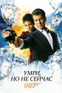 «Умри, но не сейчас» трейлер фильма в хорошем качестве 1080p