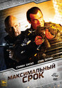 Фильм «Максимальный срок» смотреть онлайн фильм в хорошем качестве 720p