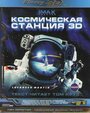 Фильм «Космическая станция 3D» смотреть онлайн фильм в хорошем качестве 1080p