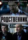 «Родственник» трейлер фильма в хорошем качестве 1080p