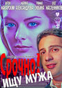 «Срочно! Ищу мужа» трейлер фильма в хорошем качестве 1080p