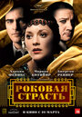 Фильм «Роковая страсть» смотреть онлайн фильм в хорошем качестве 720p