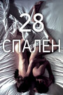 Фильм «28 спален» смотреть онлайн фильм в хорошем качестве 720p