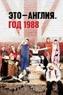 Сериал «Это — Англия. Год 1988» смотреть онлайн сериал в хорошем качестве 720p