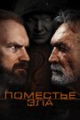 Фильм «Поместье зла» смотреть онлайн фильм в хорошем качестве 1080p