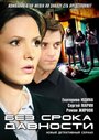 «Без срока давности» трейлер сериала в хорошем качестве 1080p