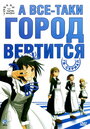 Аниме «А всё-таки город вертится» трейлер в хорошем качестве 1080p