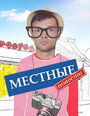 Сериал «Местные новости» скачать бесплатно в хорошем качестве без регистрации и смс 1080p