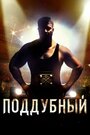 Фильм «Поддубный» смотреть онлайн фильм в хорошем качестве 1080p