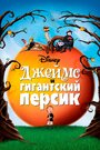 Мультфильм «Джеймс и гигантский персик» смотреть онлайн в хорошем качестве 720p