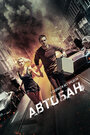 Фильм «Автобан» смотреть онлайн фильм в хорошем качестве 720p