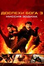 Фильм «Доспехи Бога 3: Миссия Зодиак» смотреть онлайн фильм в хорошем качестве 720p