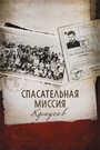 «50 детей: Спасательная миссия мистера и миссис Краус» кадры фильма в хорошем качестве