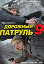 «Дорожный патруль 9» кадры сериала в хорошем качестве