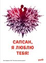 Фильм «Сапсан, я люблю тебя» смотреть онлайн фильм в хорошем качестве 1080p