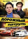 «Дорожный патруль 10» трейлер сериала в хорошем качестве 1080p