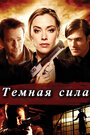 Фильм «Тёмная сила» смотреть онлайн фильм в хорошем качестве 1080p