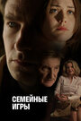 Фильм «Семейные игры» смотреть онлайн фильм в хорошем качестве 720p