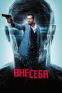 Фильм «Вне/себя» смотреть онлайн фильм в хорошем качестве 720p