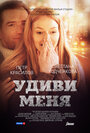 «Удиви меня» трейлер фильма в хорошем качестве 1080p