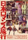 Фильм «Nippon romansu ryokô» смотреть онлайн фильм в хорошем качестве 720p