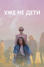 Фильм «Уже не дети» смотреть онлайн фильм в хорошем качестве 720p