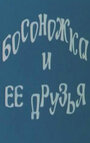 «Босоножка и ее друзья» кадры мультфильма в хорошем качестве