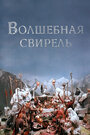 Мультфильм «Волшебная свирель» смотреть онлайн в хорошем качестве 720p