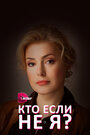 Сериал «Кто, если не я?» скачать бесплатно в хорошем качестве без регистрации и смс 1080p