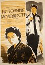 Фильм «Источник молодости» смотреть онлайн фильм в хорошем качестве 720p