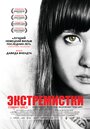 «Экстремистки. Combat Girls» трейлер фильма в хорошем качестве 1080p