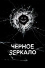 Сериал «Черное зеркало» смотреть онлайн сериал в хорошем качестве 720p