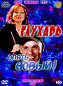 Фильм «Глухарь. «Опять Новый!»» скачать бесплатно в хорошем качестве без регистрации и смс 1080p