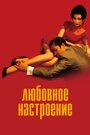 «Любовное настроение» трейлер фильма в хорошем качестве 1080p