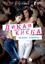 Фильм «Дикая киска» смотреть онлайн фильм в хорошем качестве 720p