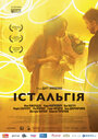 Фильм «Истальгия» смотреть онлайн фильм в хорошем качестве 1080p