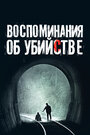 Фильм «Воспоминания об убийстве» скачать бесплатно в хорошем качестве без регистрации и смс 1080p