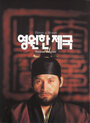 Фильм «Yeongwonhan jegug» смотреть онлайн фильм в хорошем качестве 720p