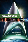 «Звездный путь 5: Последний рубеж» трейлер фильма в хорошем качестве 1080p