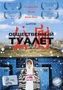 Фильм «Общественный туалет» смотреть онлайн фильм в хорошем качестве 720p