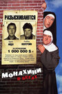 Монахини в бегах (1990)