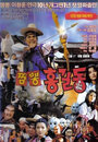 Zzambong Hong Kil-dong (1990)