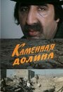 «Каменная долина» кадры фильма в хорошем качестве