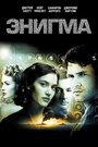 «Энигма» трейлер фильма в хорошем качестве 1080p