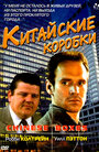 Фильм «Китайские коробки» смотреть онлайн фильм в хорошем качестве 720p