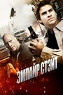 Фильм «Эмпайр Стэйт» смотреть онлайн фильм в хорошем качестве 720p