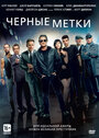 Фильм «Черные метки» смотреть онлайн фильм в хорошем качестве 1080p