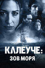 «Калеуче: Зов моря» трейлер фильма в хорошем качестве 1080p