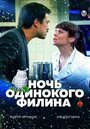 Фильм «Ночь одинокого филина» смотреть онлайн фильм в хорошем качестве 720p