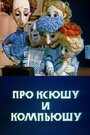 Мультфильм «Про Ксюшу и Компьюшу» смотреть онлайн в хорошем качестве 720p